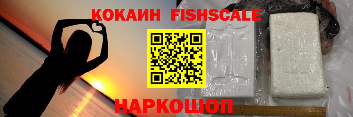 КОКАИН Fish Scale Семёнов