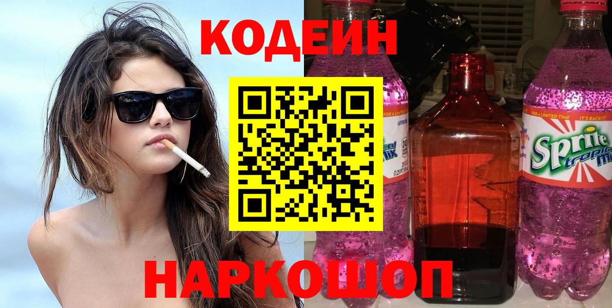 Семёнов  Codein напиток Lean (лин)  Кодеин Purple Drank  Вход с VPN 